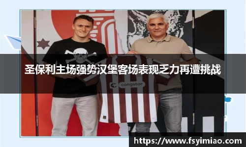圣保利主场强势汉堡客场表现乏力再遭挑战