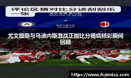 尤文图斯与乌迪内斯激战正酣比分揭晓精彩瞬间回顾