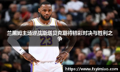 兰黑姆主场迎战斯塔贝克期待精彩对决与胜利之争