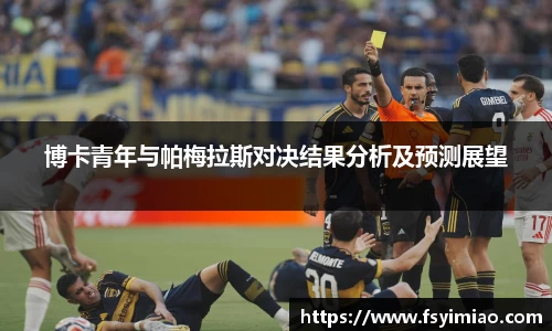 博卡青年与帕梅拉斯对决结果分析及预测展望